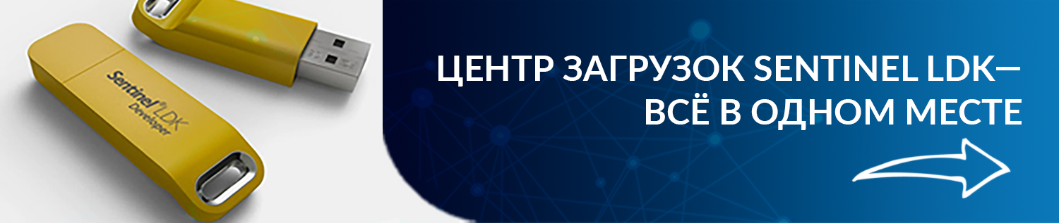 Центр загрузок Sentinel LDK